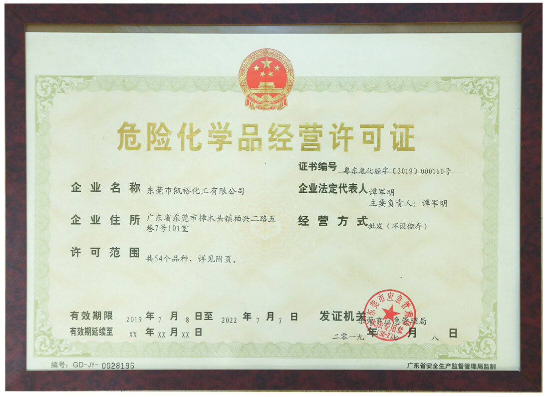 危險化學品經營許可證