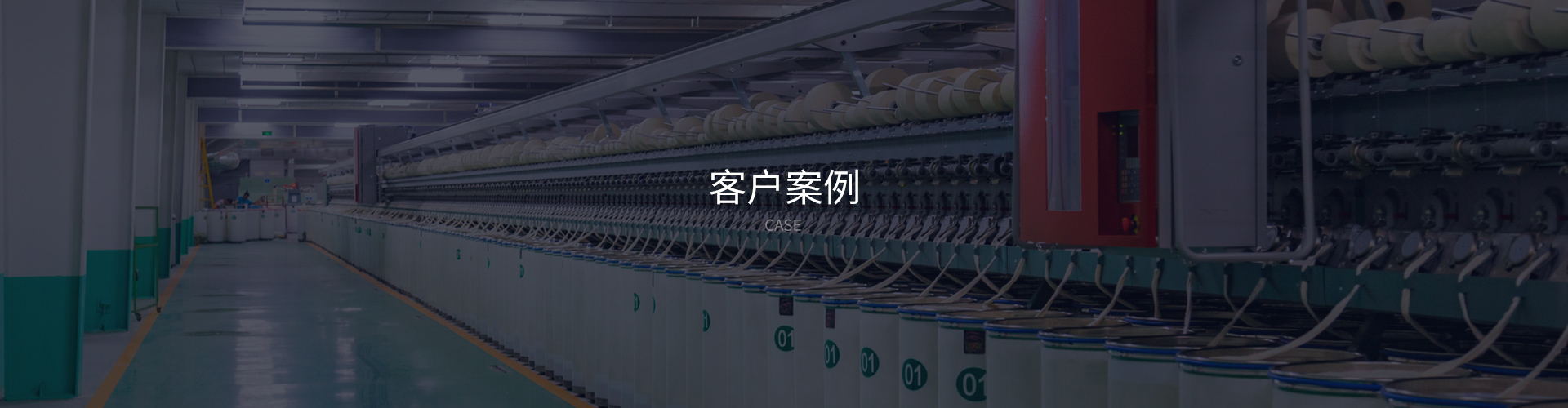 客戶案例